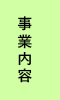 事業内容